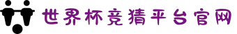 世界杯竞猜平台官网（竞猜平台汇总）- 2026世界杯